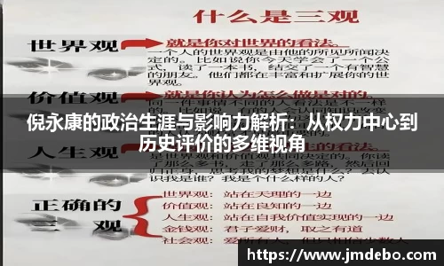 倪永康的政治生涯与影响力解析：从权力中心到历史评价的多维视角
