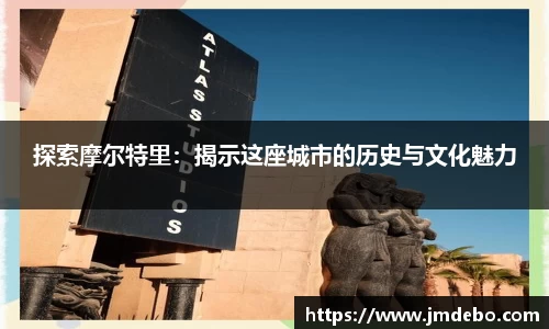 探索摩尔特里：揭示这座城市的历史与文化魅力